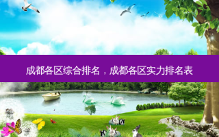 成都各区综合排名，成都各区实力排名表