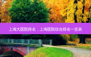 上海大医院排名，上海医院综合排名一览表