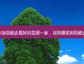 深圳市做双眼皮 *** 的是那一家，深圳哪里割双眼皮好些