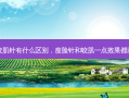 瘦脸针和咬肌针有什么区别，瘦脸针和咬肌一点效果都没有正常吗