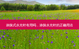 涂抹式水光针有用吗，涂抹水光针的正确用法