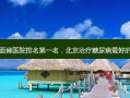 北京治疗面瘫医院 *** 名，北京治疗糖尿病 *** 的医院排名