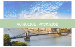 泰安激光脱毛，潍坊激光脱毛