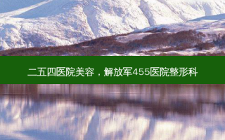 二五四医院美容， *** 455医院整形科