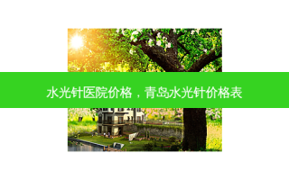 水光针医院价格，青岛水光针价格表