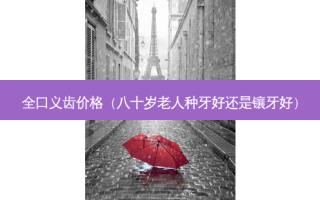 全口义齿价格（八十岁老人种牙好还是镶牙好）