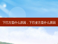 下巴方是什么原因，下巴变方是什么原因