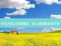 年纪大的人割双眼皮，老人做双眼皮好不好