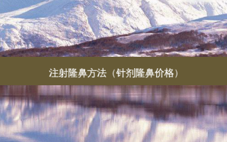 注射隆鼻 *** （针剂隆鼻价格）