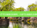 孩子可以做激光祛疤吗，小孩可以做激光去痣吗