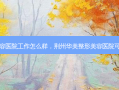 荆州华美整形美容医院工作怎么样，荆州华美整形美容医院可以祛斑吗多少钱