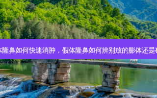 假体隆鼻如何快速消肿，假体隆鼻如何辨别放的膨体还是硅胶