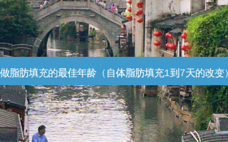 做脂肪填充的 *** 年龄（自体脂肪填充1到7天的改变）