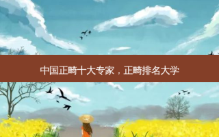 中国正畸十大专家，正畸排名大学