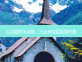 大连 *** 美容院，大连美容医院排行榜