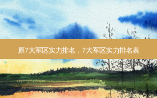 原 *** 实力排名， *** 实力排名表