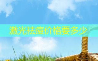 激光祛痘价格要多少