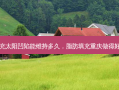 脂肪填充太阳凹陷能维持多久，脂肪填充重庆做得好的医生