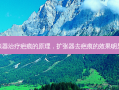 扩张器治疗疤痕的原理，扩张器去疤痕的效果明显吗