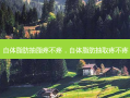 自体脂肪抽脂疼不疼，自体脂肪抽取疼不疼