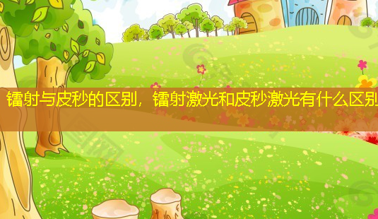 镭射与皮秒的区别,镭射激光和皮秒激光有什么区别-第1张图片-南山整形网 镭射与皮秒的区别,镭射激光和皮秒激光有什么区别-第1张图片-南山整形网