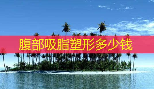腹部吸脂塑形多少钱-第1张图片-南山整形网 腹部吸脂塑形多少钱-第1张图片-南山整形网