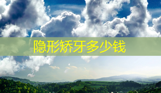 隐形矫牙多少钱-第1张图片-南山整形网 隐形矫牙多少钱-第1张图片-南山整形网