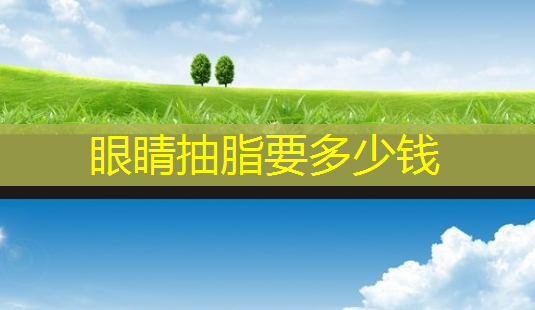 眼睛抽脂要多少钱-第1张图片-南山整形网 眼睛抽脂要多少钱-第1张图片-南山整形网