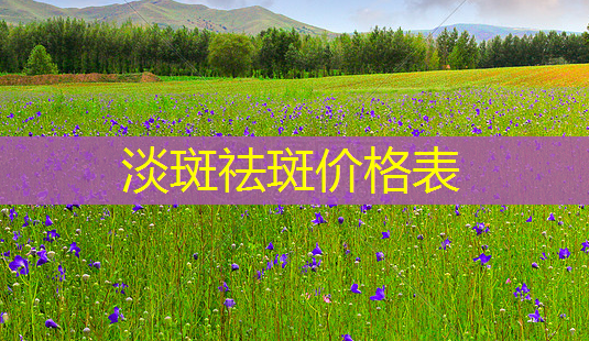 淡斑祛斑价格表-第1张图片-南山整形网 淡斑祛斑价格表-第1张图片-南山整形网