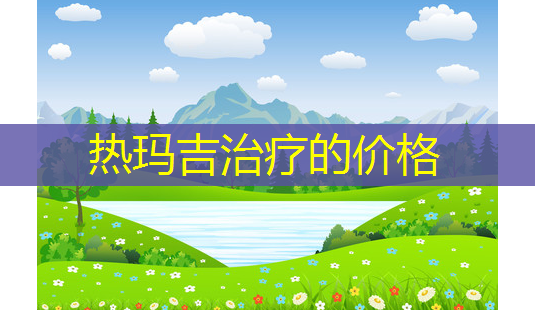 热玛吉治疗的价格-第1张图片-南山整形网 热玛吉治疗的价格-第1张图片-南山整形网