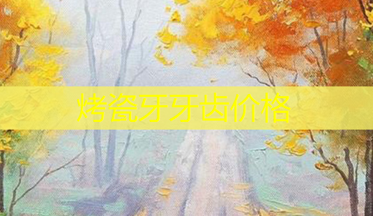 烤瓷牙牙齿价格-第1张图片-南山整形网 烤瓷牙牙齿价格-第1张图片-南山整形网