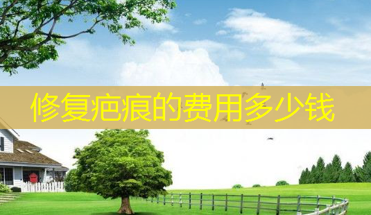 修复疤痕的费用多少钱-第1张图片-南山整形网 修复疤痕的费用多少钱-第1张图片-南山整形网