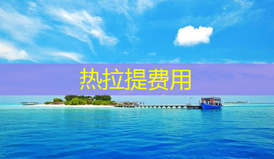 热拉提费用-第1张图片-南山整形网 热拉提费用-第1张图片-南山整形网