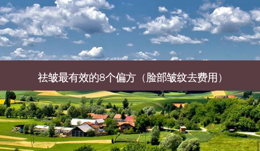 祛皱最有效的8个偏方(脸部皱纹去费用)-第1张图片-南山整形网 祛皱最有效的8个偏方(脸部皱纹去费用)-第1张图片-南山整形网