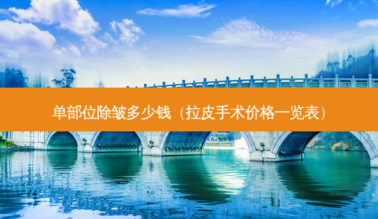 单部位除皱多少钱(拉皮手术价格一览表)-第1张图片-南山整形网 单部位除皱多少钱(拉皮手术价格一览表)-第1张图片-南山整形网