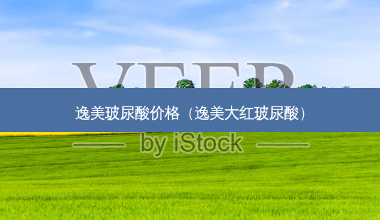 逸美玻尿酸价格(逸美大红玻尿酸)-第1张图片-南山整形网 逸美玻尿酸价格(逸美大红玻尿酸)-第1张图片-南山整形网