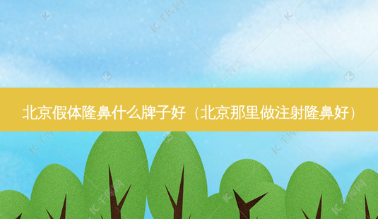 北京假体隆鼻什么牌子好(北京那里做注射隆鼻好)-第1张图片-南山整形网 北京假体隆鼻什么牌子好(北京那里做注射隆鼻好)-第1张图片-南山整形网