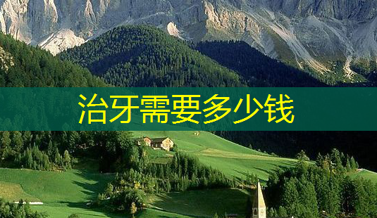 治牙需要多少钱-第1张图片-南山整形网 治牙需要多少钱-第1张图片-南山整形网