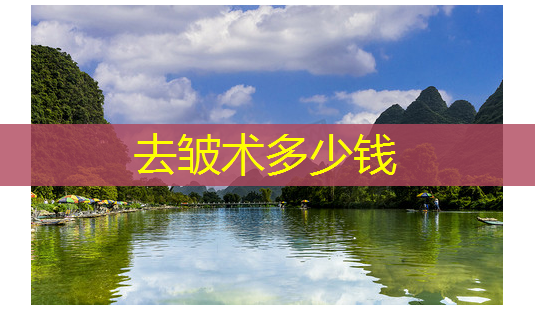 去皱术多少钱-第1张图片-南山整形网 去皱术多少钱-第1张图片-南山整形网