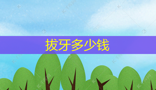 拔牙多少钱-第1张图片-南山整形网 拔牙多少钱-第1张图片-南山整形网