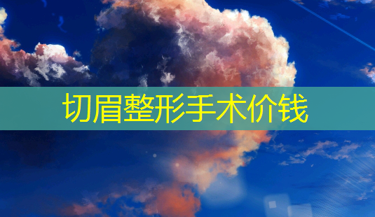 切眉整形手术价钱-第1张图片-南山整形网 切眉整形手术价钱-第1张图片-南山整形网