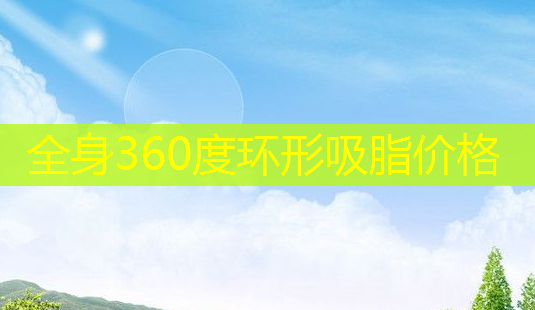 全身360度环形吸脂价格-第1张图片-南山整形网 全身360度环形吸脂价格-第1张图片-南山整形网