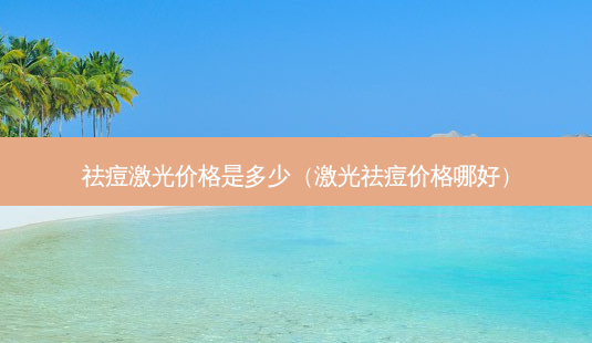 祛痘激光价格是多少(激光祛痘价格哪好)-第1张图片-南山整形网 祛痘激光价格是多少(激光祛痘价格哪好)-第1张图片-南山整形网