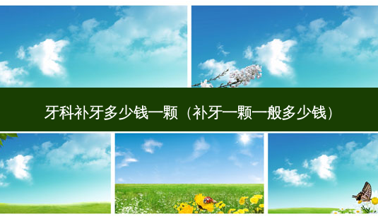 牙科补牙多少钱一颗(补牙一颗一般多少钱)-第1张图片-南山整形网 牙科补牙多少钱一颗(补牙一颗一般多少钱)-第1张图片-南山整形网