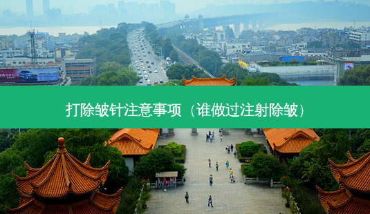 打除皱针注意事项(谁做过注射除皱)-第1张图片-南山整形网 打除皱针注意事项(谁做过注射除皱)-第1张图片-南山整形网