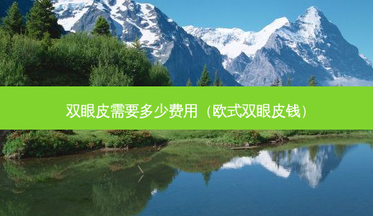 双眼皮需要多少费用(欧式双眼皮钱)-第1张图片-南山整形网 双眼皮需要多少费用(欧式双眼皮钱)-第1张图片-南山整形网