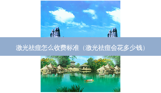 激光祛痘怎么收费标准(激光祛痘会花多少钱)-第1张图片-南山整形网 激光祛痘怎么收费标准(激光祛痘会花多少钱)-第1张图片-南山整形网