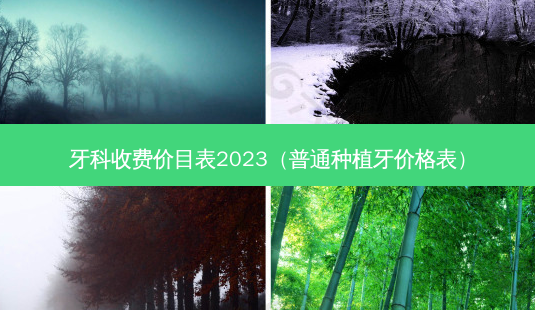 牙科收费价目表2023(普通种植牙价格表)-第1张图片-南山整形网 牙科收费价目表2023(普通种植牙价格表)-第1张图片-南山整形网