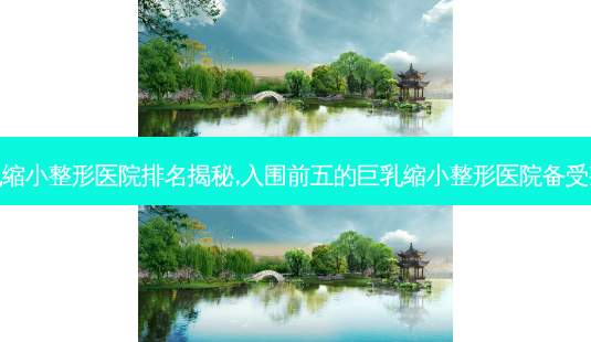 苏州 *** 缩小整形医院排名揭秘,入围前五的 *** 缩小整形医院备受整友认可-第1张图片-南山整形网 苏州 *** 缩小整形医院排名揭秘,入围前五的 *** 缩小整形医院备受整友认可-第1张图片-南山整形网