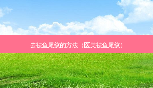 去祛鱼尾纹的 *** (医美祛鱼尾纹)-第1张图片-南山整形网 去祛鱼尾纹的 *** (医美祛鱼尾纹)-第1张图片-南山整形网